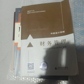 中级会计教材2022中级会计职称财务管理全国会计专业技术资格考试经济科学出版社