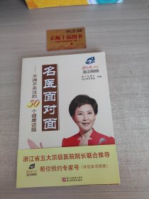 名医面对面：不得不关注的50个健康话题