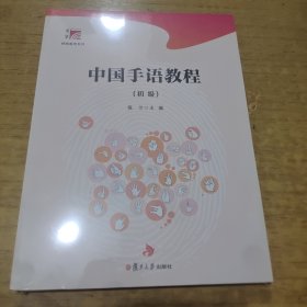 中国手语教程（初级）（博学·特殊教育系列）