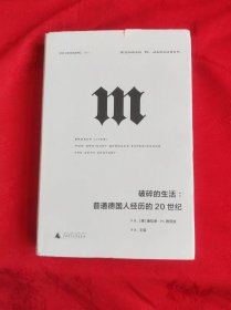 理想国译丛054:破碎的生活:普通德国人经历的20世纪