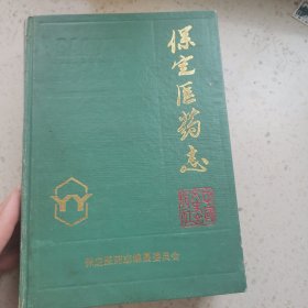 保定医药志