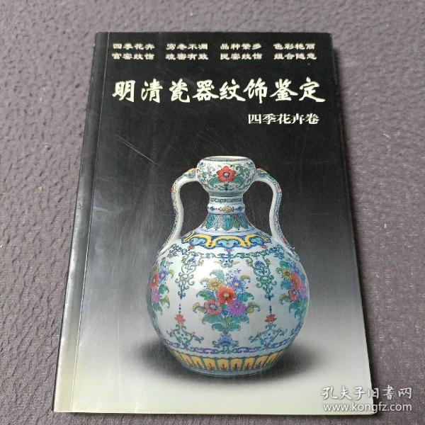 明清瓷器纹饰鉴定：四季花卉卷