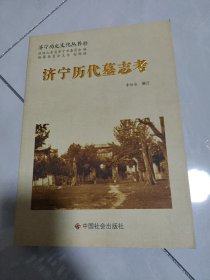 济宁历史文化丛书（57）济宁历代墓志考