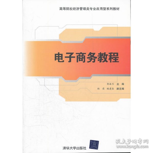 高等院校经济管理类专业应用型系列教材：电子商务教程