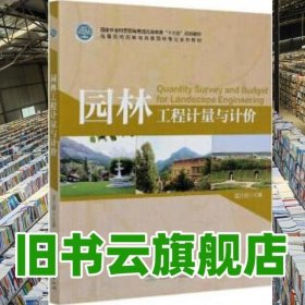 园林工程计量与计价 温日琨 中国林业出版社 9787521904543