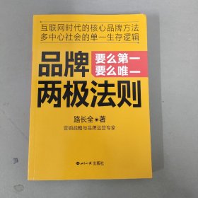 品牌两极法则：要么第一要么唯一