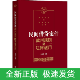 民間借貸案件裁判規(guī)則與法律適用