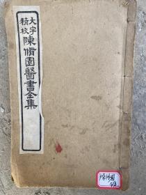 石印医书《陈修园医书全集》单册全 十一册合订 存医法心传 增补食物秘书 内科简效方（内 上 下部等） 女科、外科、幼科简效方 古今医论 刺疗捷法 救急经验良方等内容