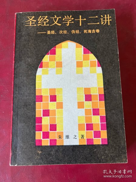 圣经文学十二讲