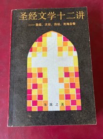 圣经文学十二讲