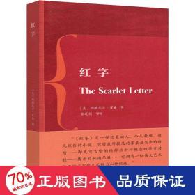 红字 外国现当代文学 (美)纳撒尼尔·霍桑(nathaniel hawthorne)