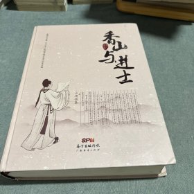 香山与进士