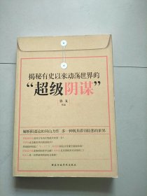 揭秘有史以来动荡世界的超级阴谋 库存书 参看图片