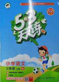 53天天练 小学语文+数学三年级上册（RJ）