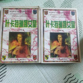 叶卡特琳娜女皇上下全套