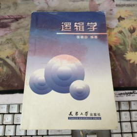 逻辑学（第3版）