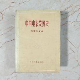 中国电影发展史 第一卷