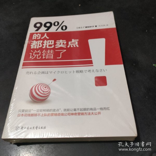 99% 的人都把卖点说错了