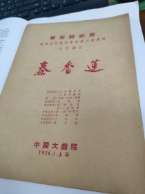 1956年1月新新越剧团离开上海支援西北告别演出《秦香莲》节目单老戏单，上海中国大戏院，后来成立西安越剧团，姚月红 许瑞春 胡少鹏 高剑琳 筱芳臣 赵爱娟等，年代久远，品见图，谢谢。