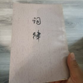 词律
