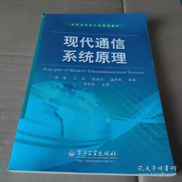 高等学校电子信息类教材：现代通信系统原理