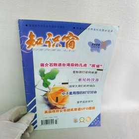 知识窗 2008.3总第273期/杂志 蒋介石败退台湾后的几点“反省”