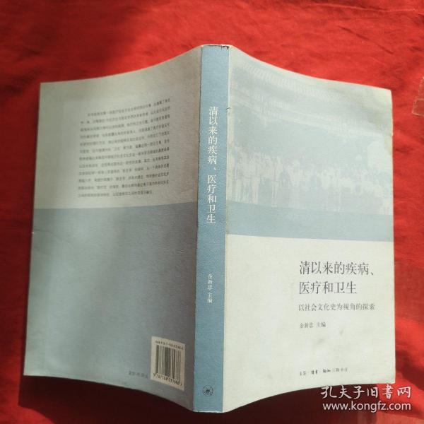 清以来的疾病、医疗和卫生：以社会文化史为视角的探索