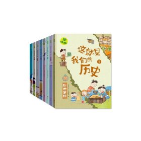 这就是我们的历史:趣味版【正版新书】