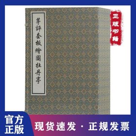 茅评套板图牡丹亭/(明)汤显祖 茅暎 评 9787532581429
