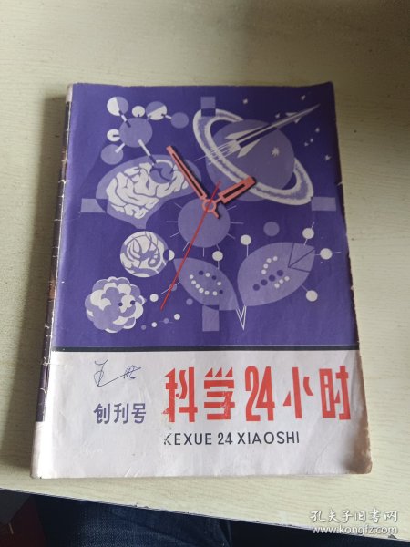 创刊号：科学24小时(丛刊)