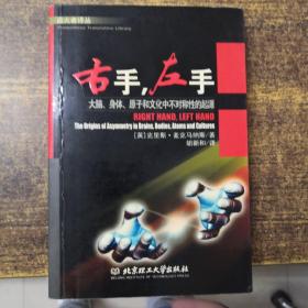 右手.左手：大脑、身体、原子和文化中不对称性的起源