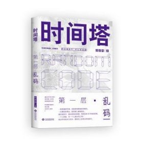 时间塔:层:First floor:乱码:Random code