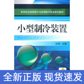 小型制冷装置
