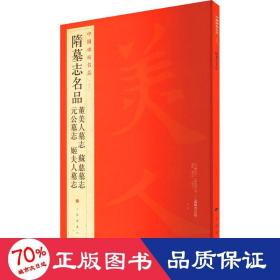 中国碑帖名品：隋墓志名品董美人墓志·苏慈墓志·元公墓志·姬夫人墓志