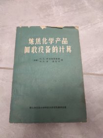 炼焦化学产品回收设备的计算