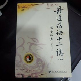 丹道法诀十二讲（上卷）：道教内丹学和藏传佛教密宗修持法诀全盘揭秘