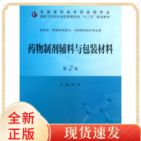 藥物制劑輔料與包裝材料(供藥學(xué)藥物制劑技術(shù)制藥技術(shù)專業(yè)用第2版全國(guó)高職高專藥品類專業(yè)衛(wèi)生和計(jì)劃生育委員會(huì)十二五規(guī)劃教材)