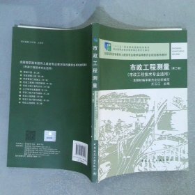 市政工程测量 第三版【市政工程技术专业适用】