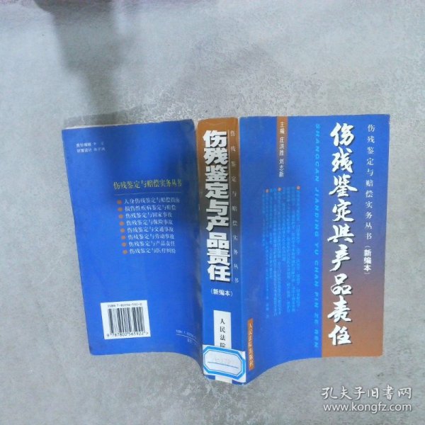 消费者伤残鉴定与赔偿/人身伤残鉴定赔偿实务丛书