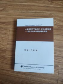 人类学视野下的历史、文化与博物馆当代日本和中国的理论实践