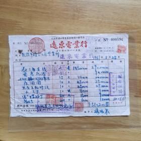 1951年汉口远东电业行发票