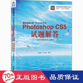 图形图像处理（Photoshop平台）Photoshop CS5试题解答：高级图像制作员级