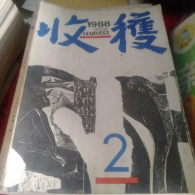 1988年收获杂志第2期