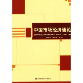 【正版书籍】中国市场经济通论