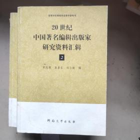 20世纪中国著名编辑出版家研究资料汇辑  2