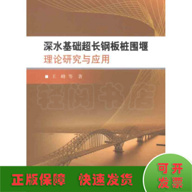 深水基础超长钢板桩围堰理论研究与应用