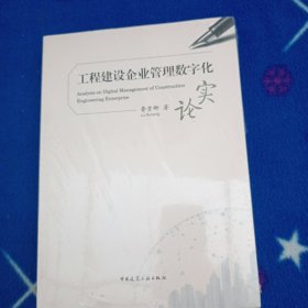 工程建设企业管理数字化实论！未拆封