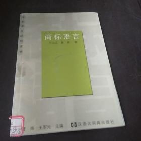 商标语言——商务语言研究丛书