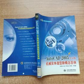 AutoCAD 2005中文版机械实体造型新概念百例