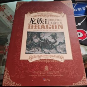龙族Ⅲ：黑月之潮（下）